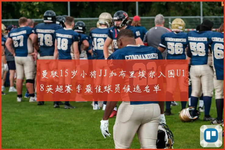 曼联15岁小将JJ加布里埃尔入围U18英超赛季最佳球员候选名单