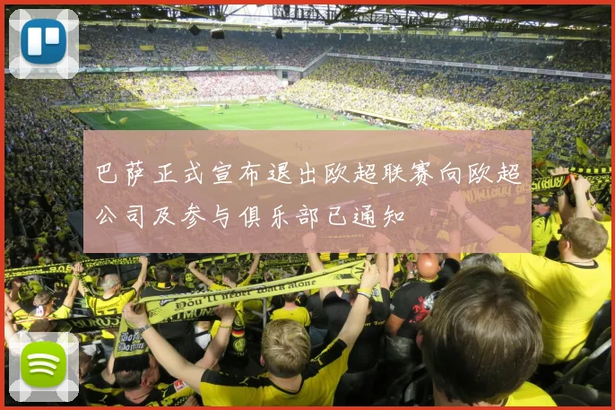 巴萨正式宣布退出欧超联赛向欧超公司及参与俱乐部已通知