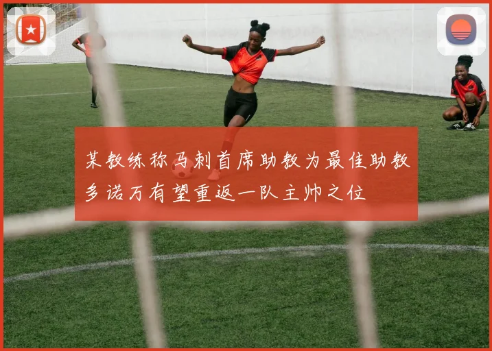某教练称马刺首席助教为最佳助教多诺万有望重返一队主帅之位