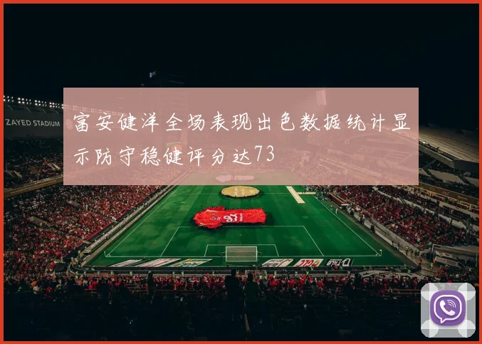 富安健洋全场表现出色数据统计显示防守稳健评分达73