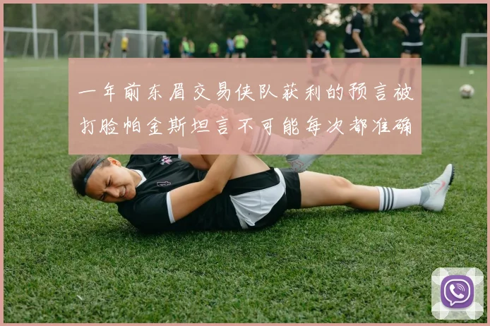 一年前东眉交易侠队获利的预言被打脸帕金斯坦言不可能每次都准确