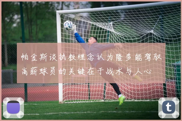 帕金斯谈执教理念认为隆多能驾驭高薪球员的关键在于战术与人心