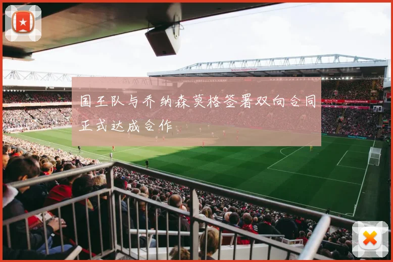国王队与乔纳森莫格签署双向合同正式达成合作